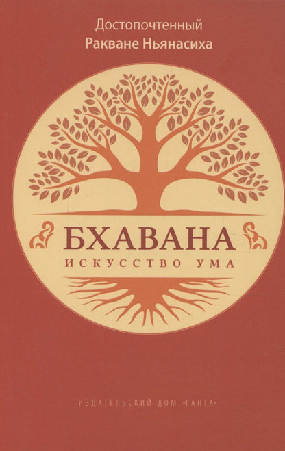 Обложка книги "Ракване Ньянасиха: Бхавана – искусство ума"