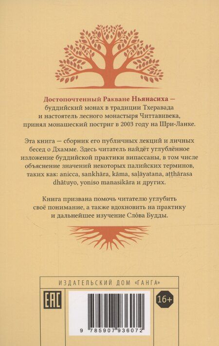 Фотография книги "Ракване Ньянасиха: Бхавана – искусство ума"