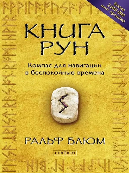 Обложка книги "Ральф Блюм: Книга Рун: Компас для навигации в беспокойные времена"