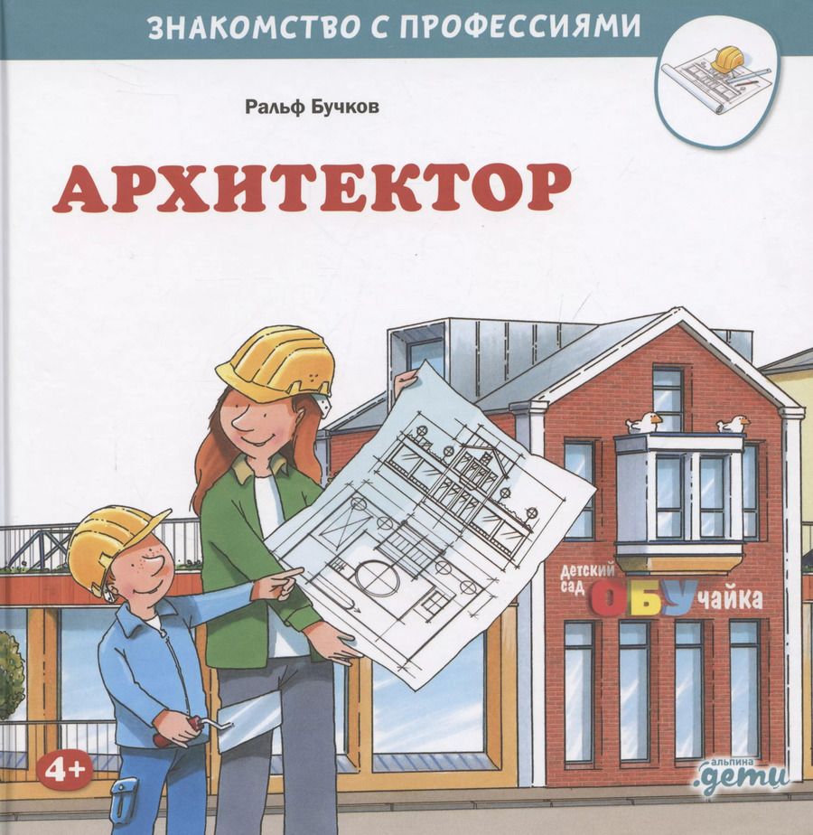 Обложка книги "Ральф Бучков: Архитектор"