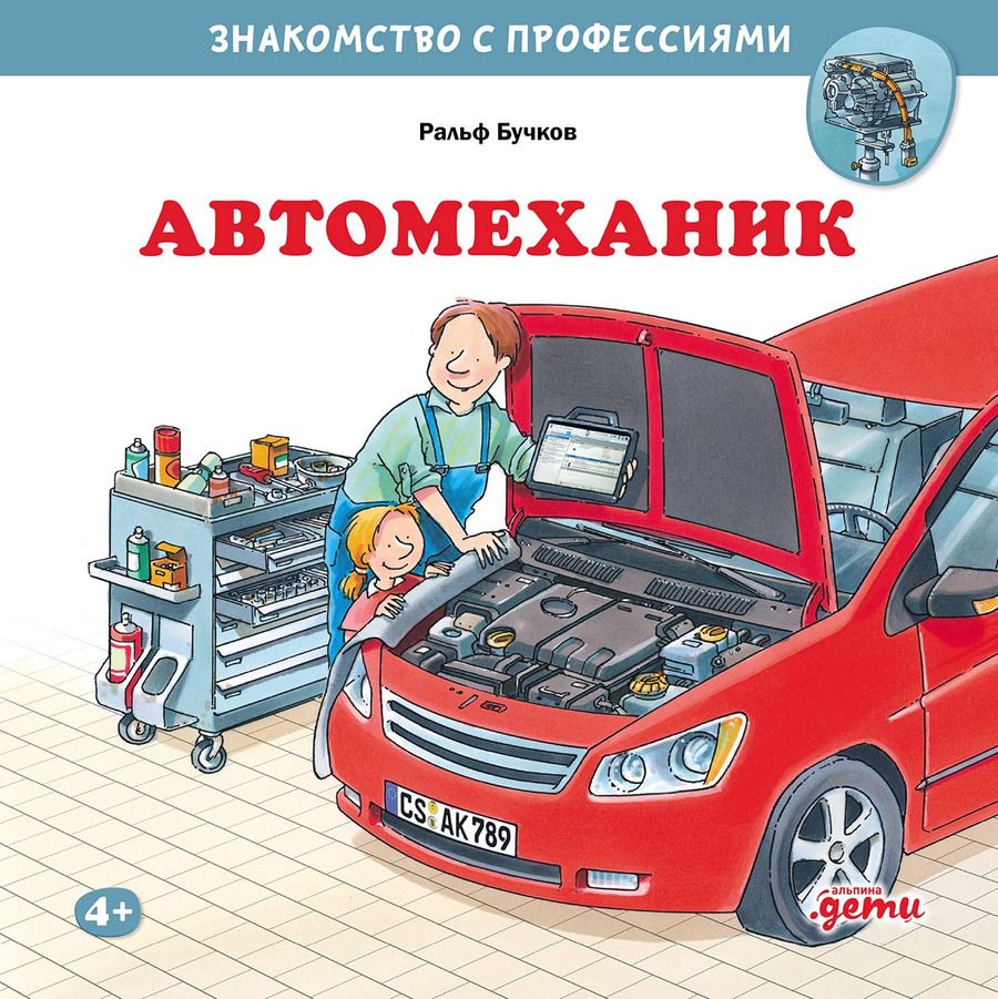 Обложка книги "Ральф Бучков: Автомеханик"