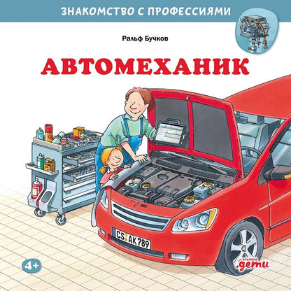 Обложка книги "Ральф Бучков: Автомеханик"