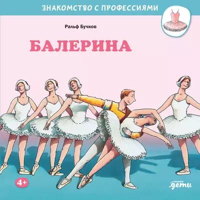Обложка книги "Ральф Бучков: Балерина"