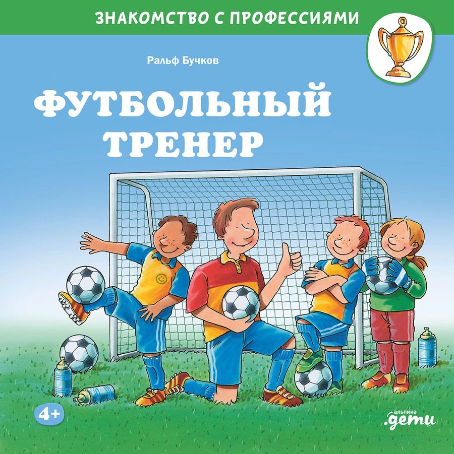 Обложка книги "Ральф Бучков: Футбольный тренер"