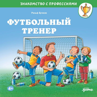 Обложка книги "Ральф Бучков: Футбольный тренер"