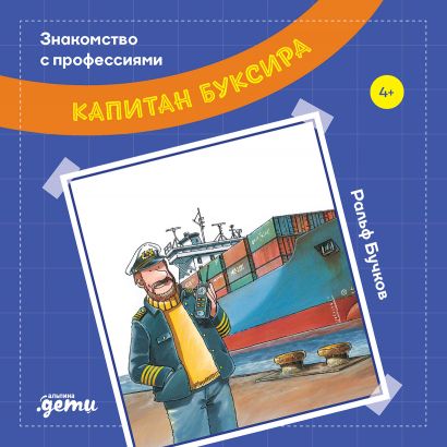 Обложка книги "Ральф Бучков: Капитан буксира"