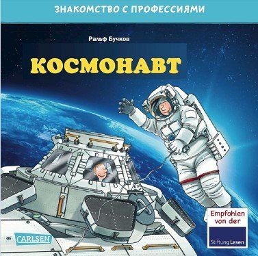 Обложка книги "Ральф Бучков: Космонавт"