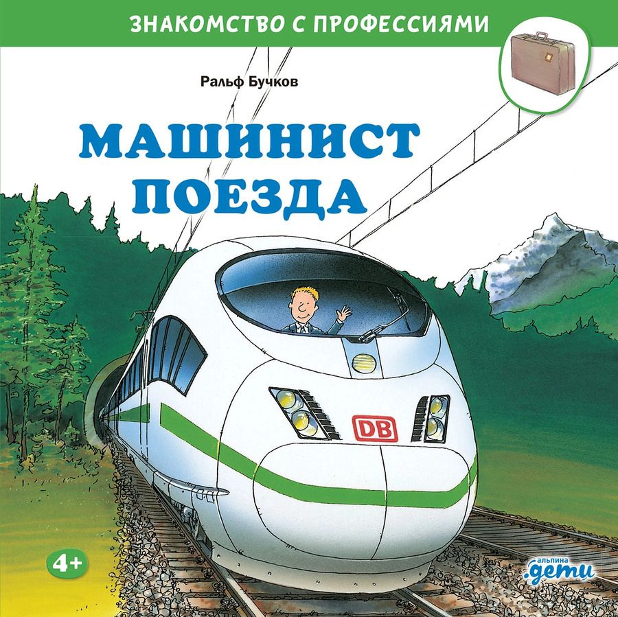 Обложка книги "Ральф Бучков: Машинист поезда"