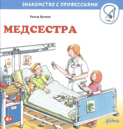 Обложка книги "Ральф Бучков: Медсестра"