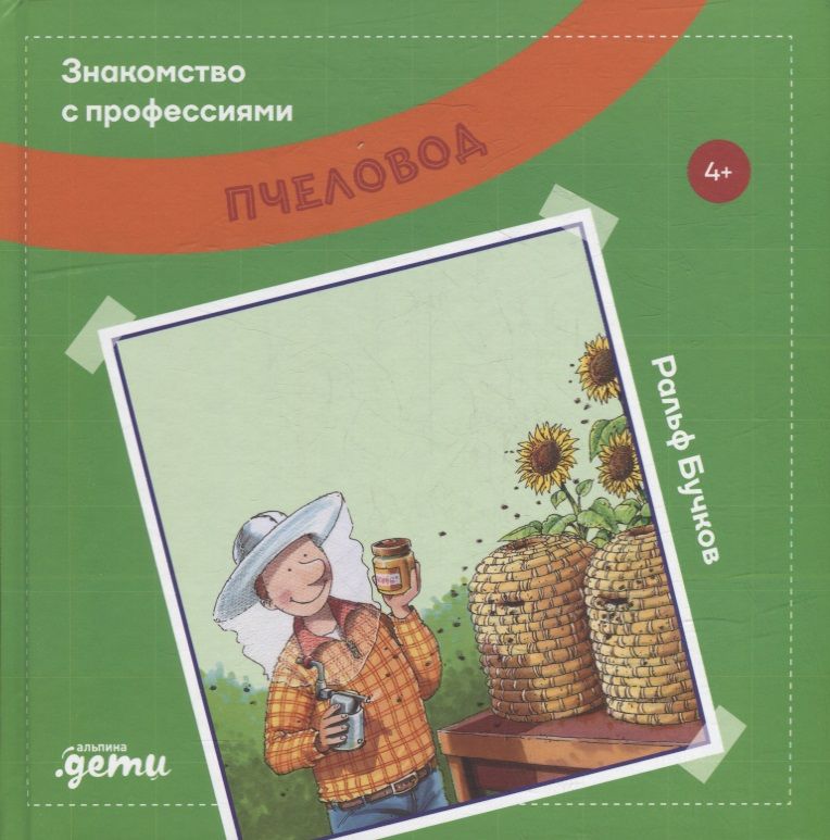 Обложка книги "Ральф Бучков: Пчеловод (4+)"