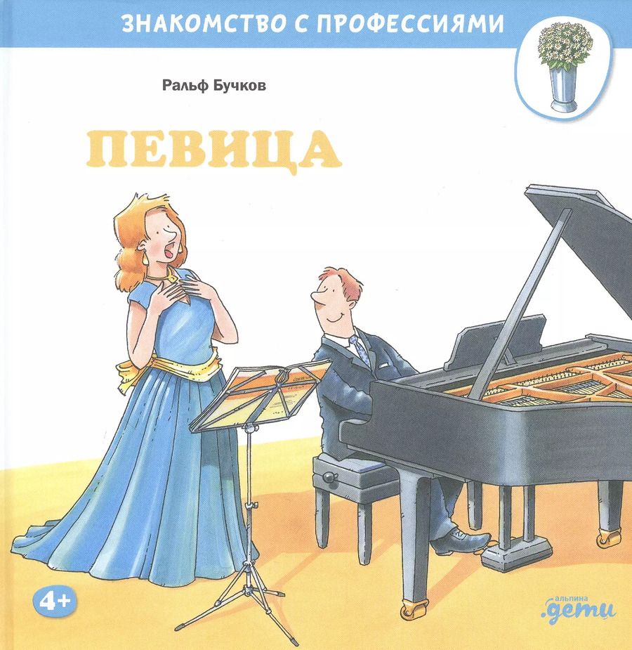 Обложка книги "Ральф Бучков: Певица"