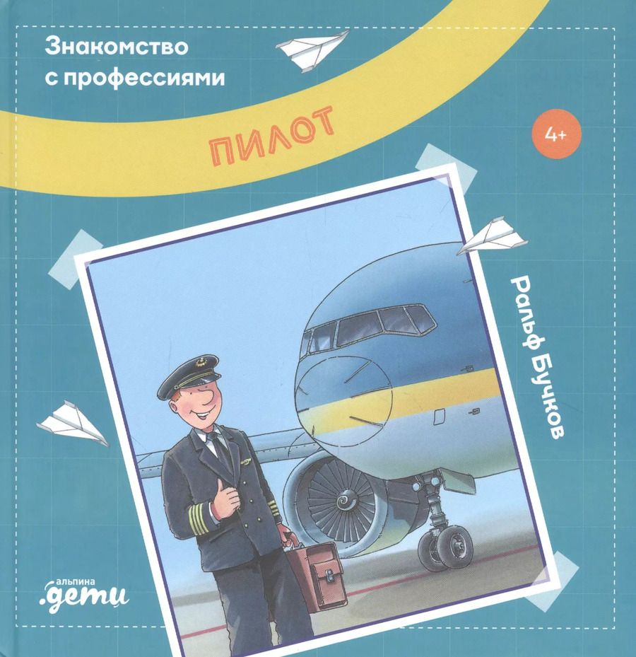 Обложка книги "Ральф Бучков: Пилот"