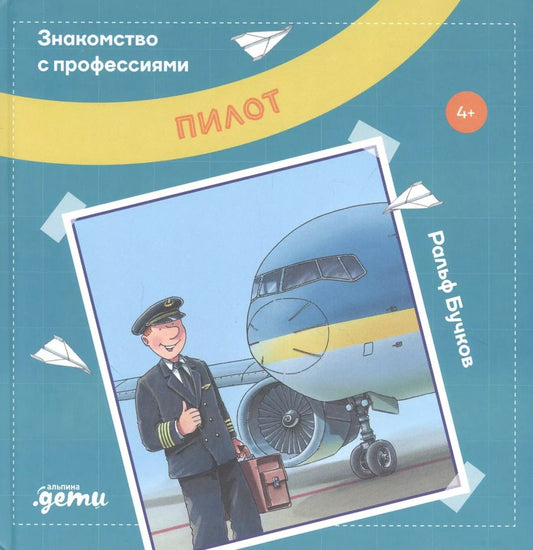 Обложка книги "Ральф Бучков: Пилот"