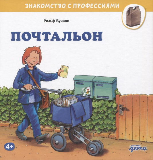 Обложка книги "Ральф Бучков: Почтальон"