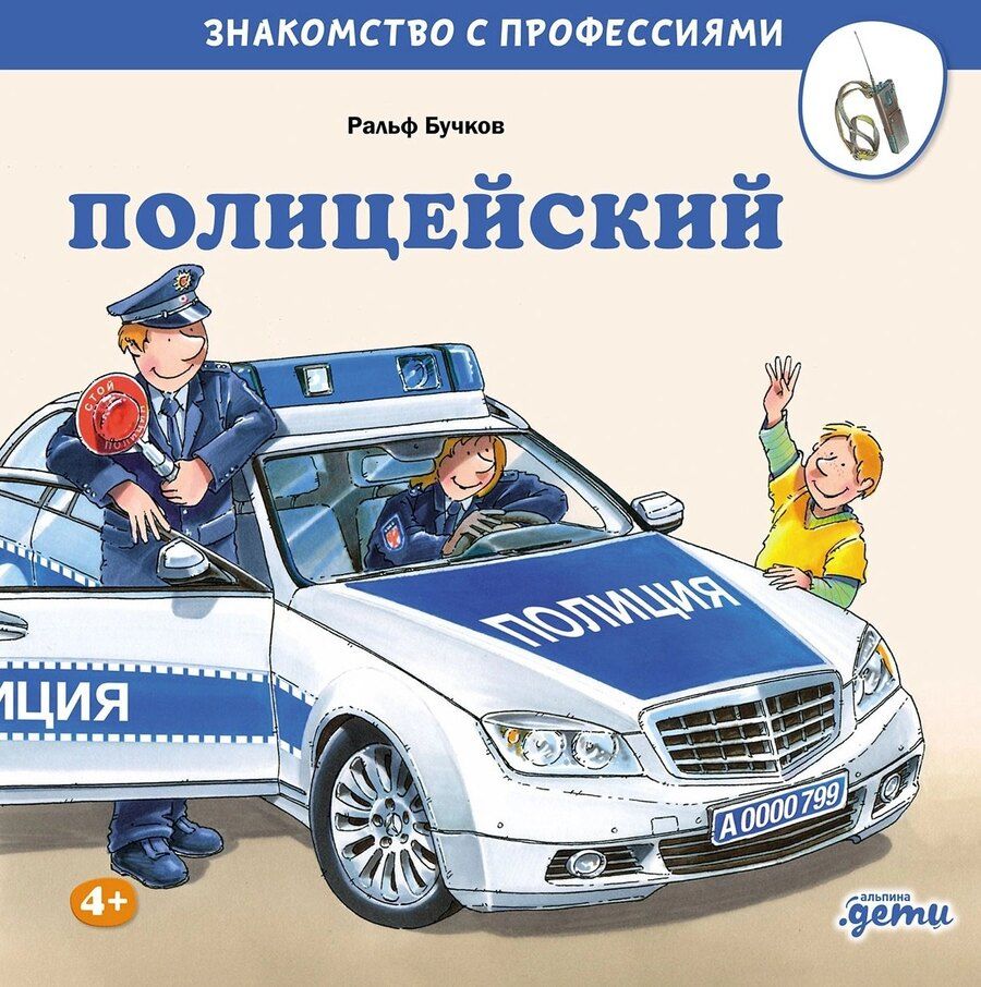 Обложка книги "Ральф Бучков: Полицейский"