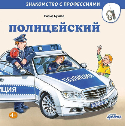 Обложка книги "Ральф Бучков: Полицейский"
