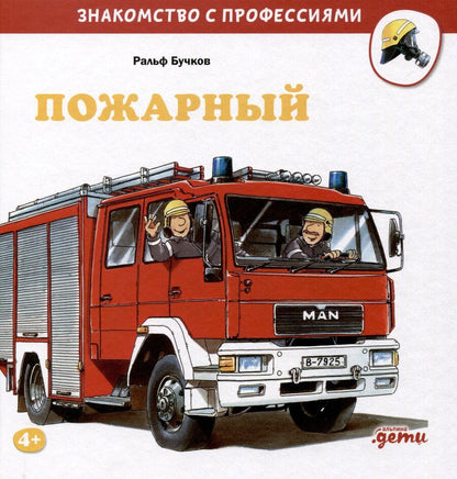 Обложка книги "Ральф Бучков: Пожарный"
