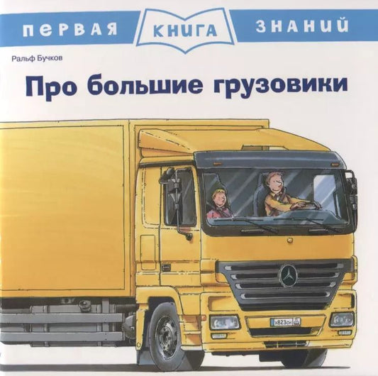 Обложка книги "Ральф Бучков: Про большие грузовики. Первая книга знаний"