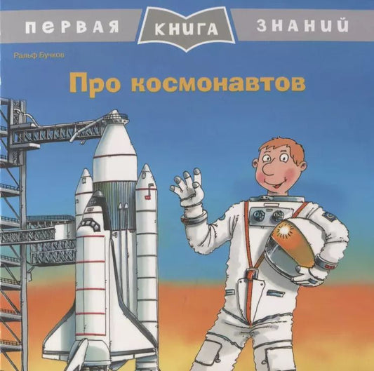 Обложка книги "Ральф Бучков: Про космонавтов. Первая книга знаний"