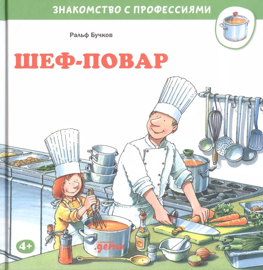 Обложка книги "Ральф Бучков: Шеф-повар"