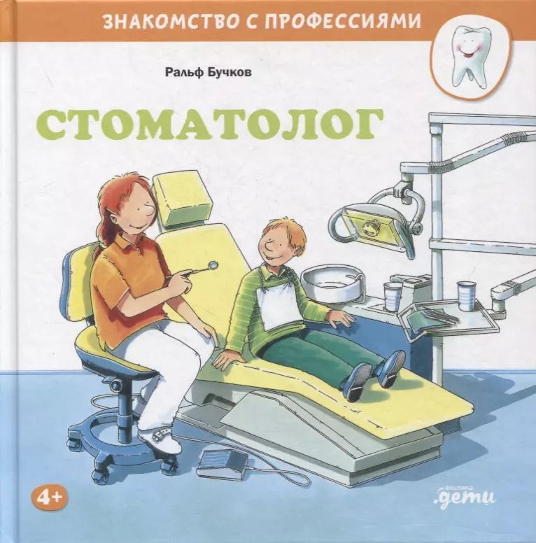 Обложка книги "Ральф Бучков: Стоматолог"