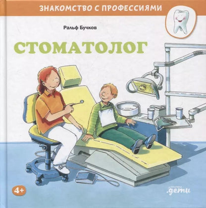 Обложка книги "Ральф Бучков: Стоматолог"