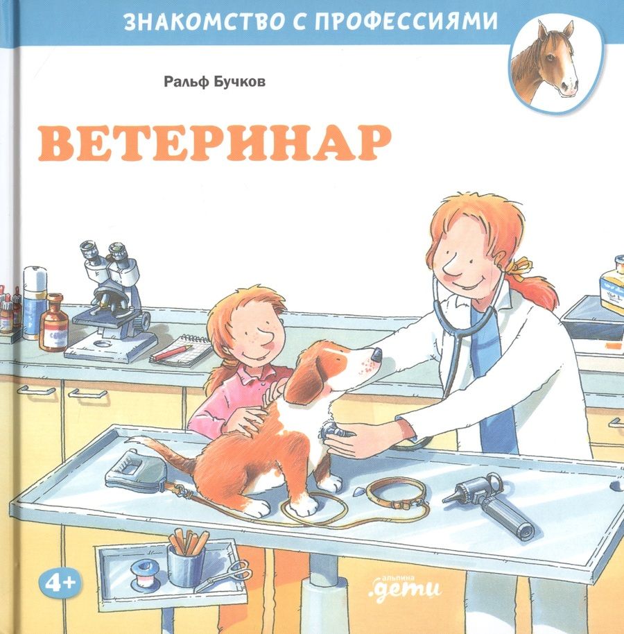 Обложка книги "Ральф Бучков: Ветеринар"