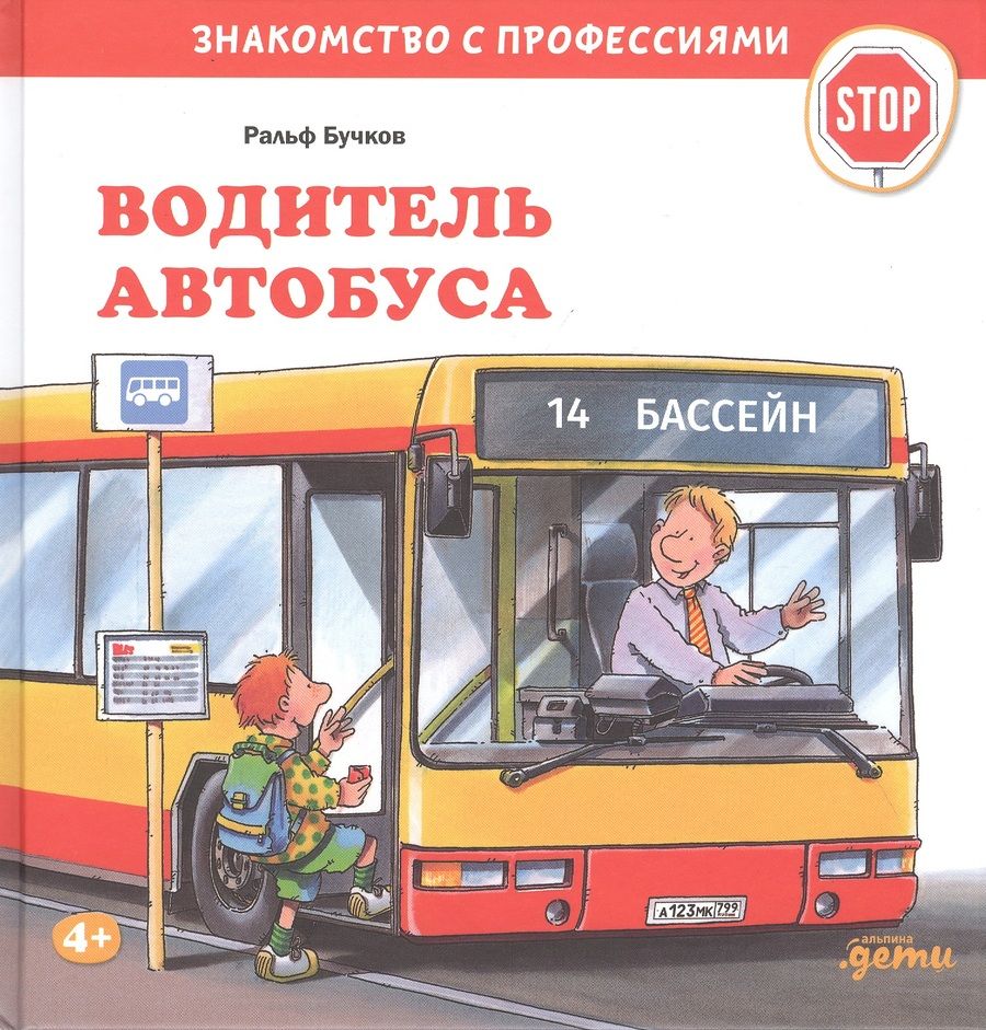 Обложка книги "Ральф Бучков: Водитель автобуса"