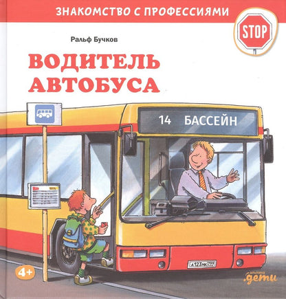 Обложка книги "Ральф Бучков: Водитель автобуса"
