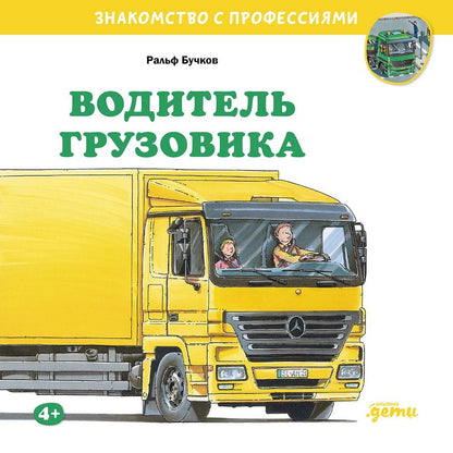 Обложка книги "Ральф Бучков: Водитель грузовика"