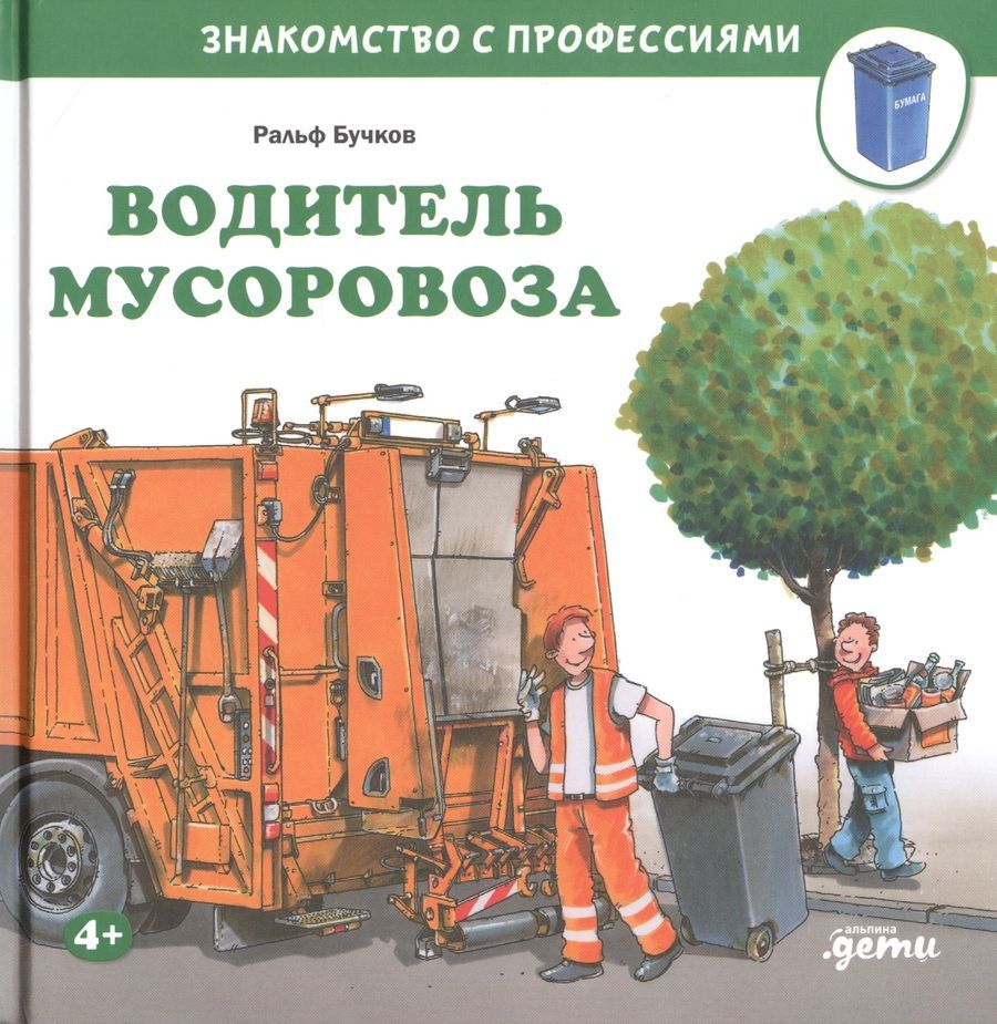 Обложка книги "Ральф Бучков: Водитель мусоровоза"