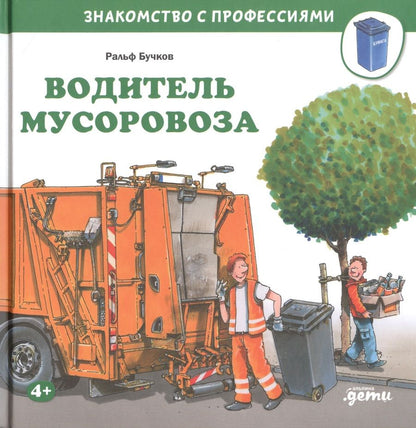 Обложка книги "Ральф Бучков: Водитель мусоровоза"