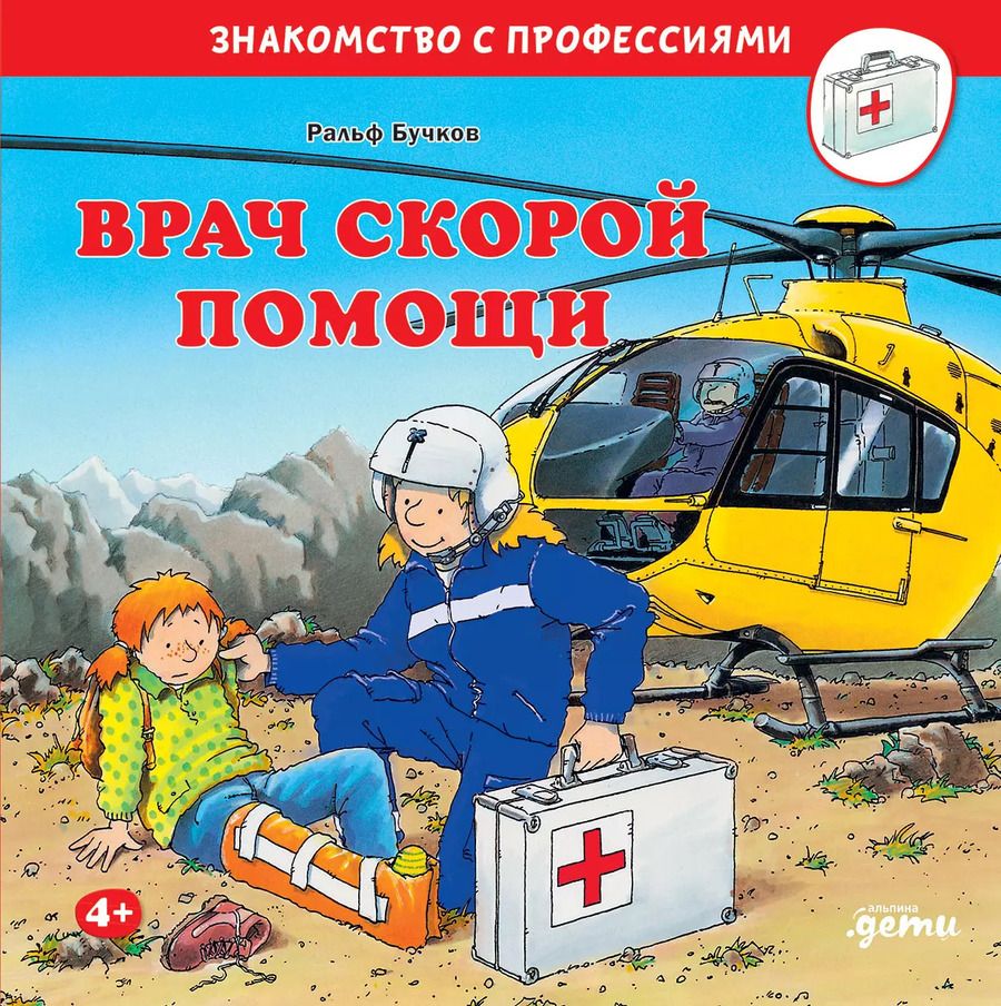 Обложка книги "Ральф Бучков: Врач скорой помощи"