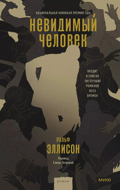 Обложка книги "Ральф Эллисон: Невидимый человек"