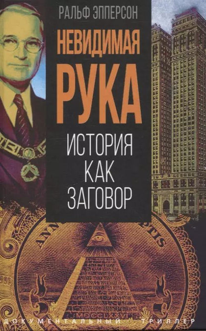 Обложка книги "Ральф Эпперсон: Невидимая рука. История как Заговор"