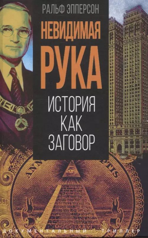 Обложка книги "Ральф Эпперсон: Невидимая рука. История как Заговор"