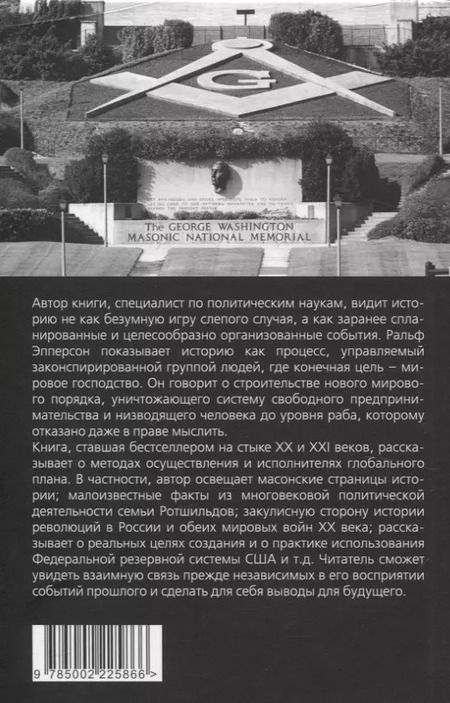 Фотография книги "Ральф Эпперсон: Невидимая рука. История как Заговор"