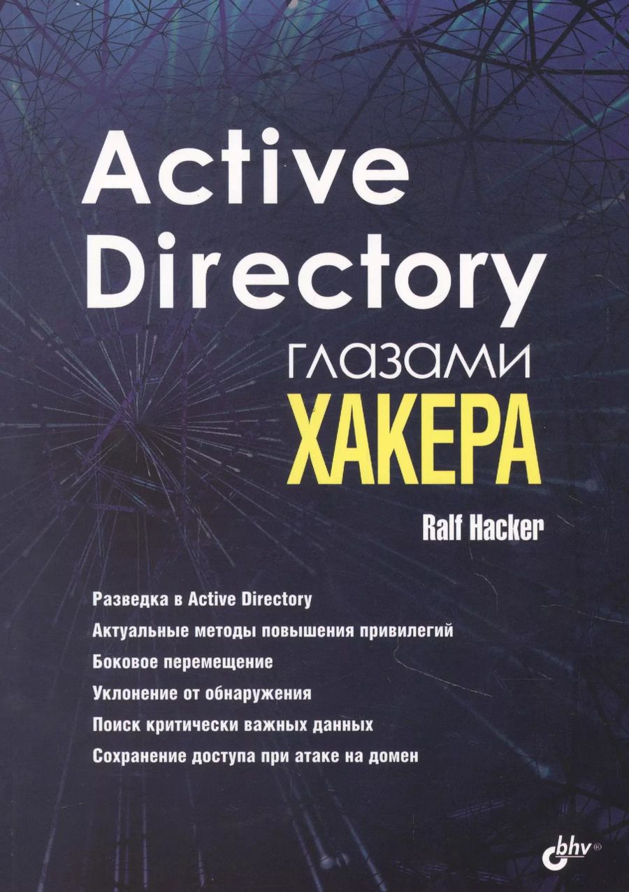 Обложка книги "Ralf Hacker: Active Directory глазами хакера"