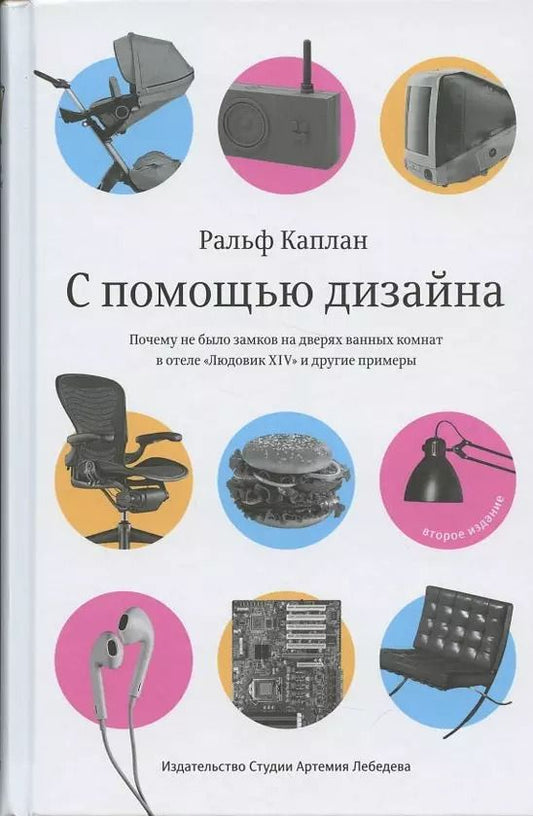 Обложка книги "Ральф Каплан: С помощью дизайна. Почему не было замков на дверях ванных комнат в отеле "Людовик XIV""