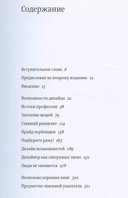 Фотография книги "Ральф Каплан: С помощью дизайна. Почему не было замков на дверях ванных комнат в отеле "Людовик XIV""