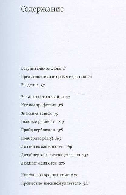 Фотография книги "Ральф Каплан: С помощью дизайна. Почему не было замков на дверях ванных комнат в отеле "Людовик XIV""