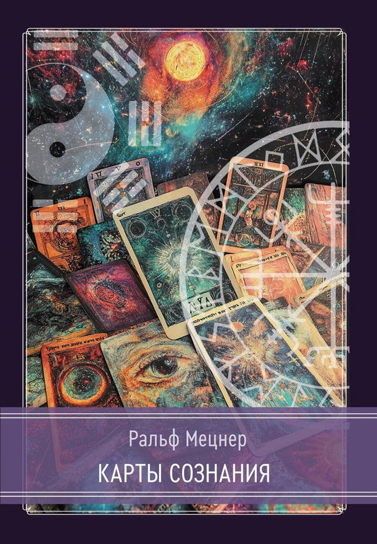 Обложка книги "Ральф Мецнер: Карты сознания. И-Цзин, тантра, Таро, алхимия, астрология и актуализм"