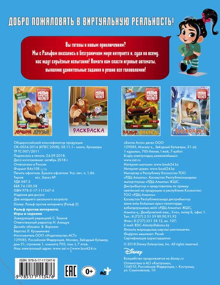 Фотография книги "Ральф против Интернета. Игры и задания"