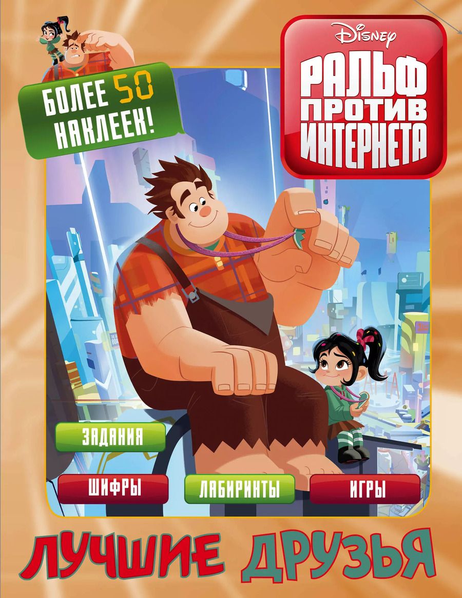 Обложка книги "Ральф против интернета. Лучшие друзья (с наклейками)"