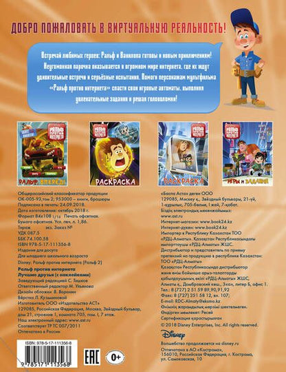 Фотография книги "Ральф против интернета. Лучшие друзья (с наклейками)"