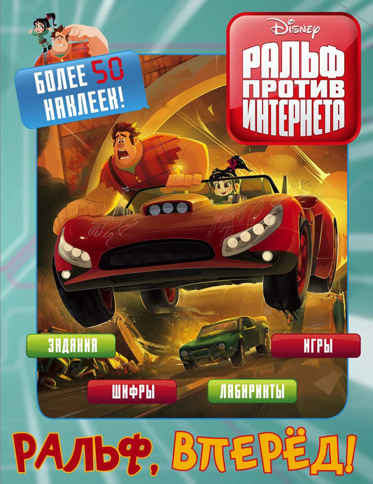 Обложка книги "Ральф против интернета. Ральф, вперёд! (с наклейками)"