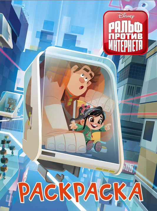 Обложка книги "Ральф против интернета. Раскраска (голубая)"