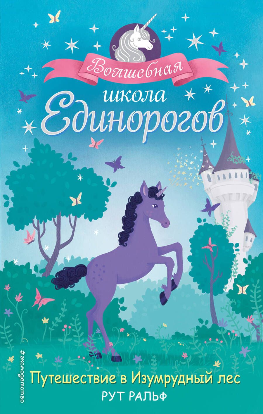 Обложка книги "Ральф: Путешествие в Изумрудный лес"