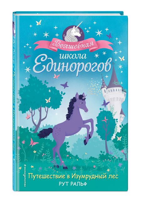 Фотография книги "Ральф: Путешествие в Изумрудный лес"