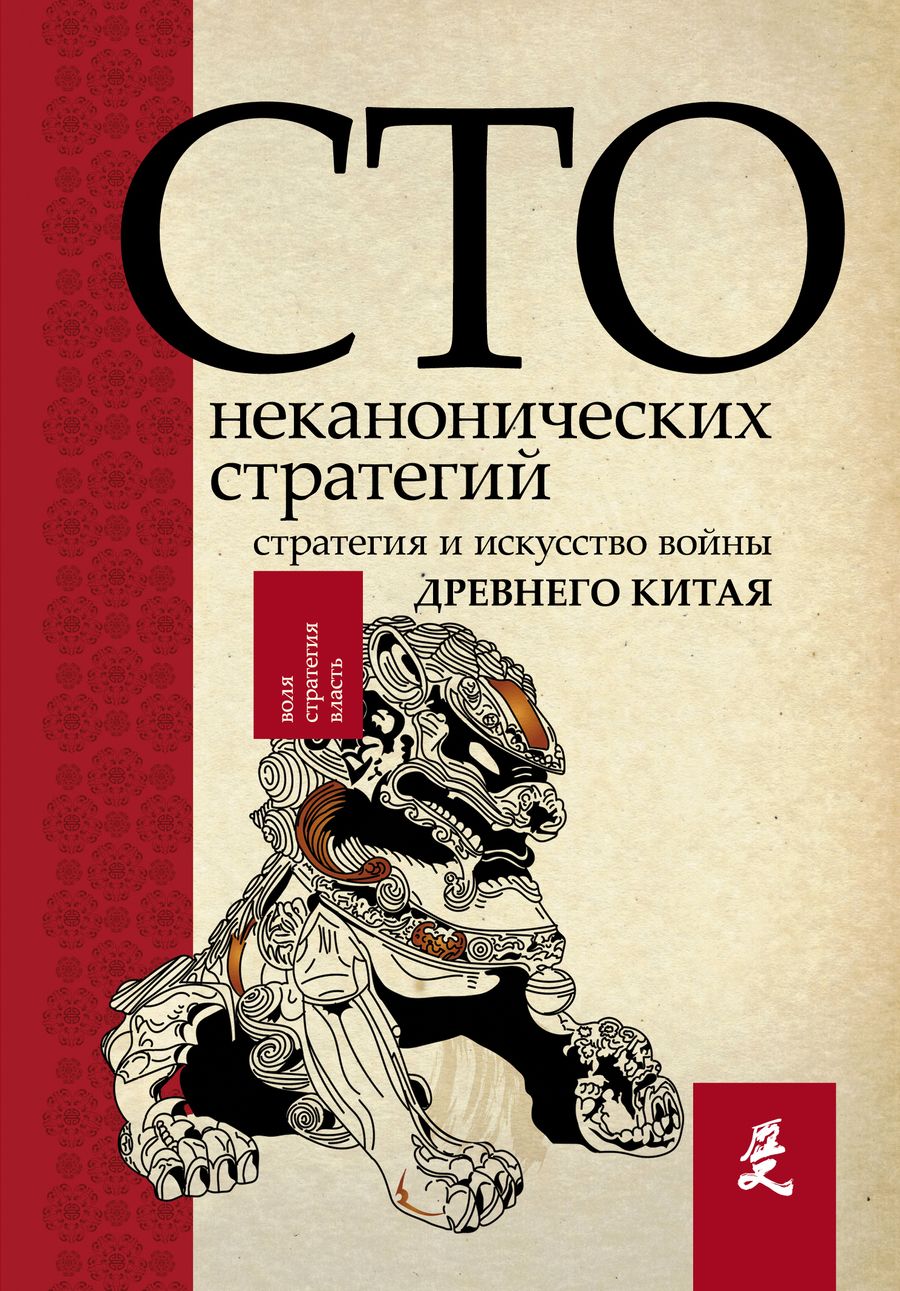 Обложка книги "Ральф Сойер: Искусство войны. 100 неканонических стратегий"